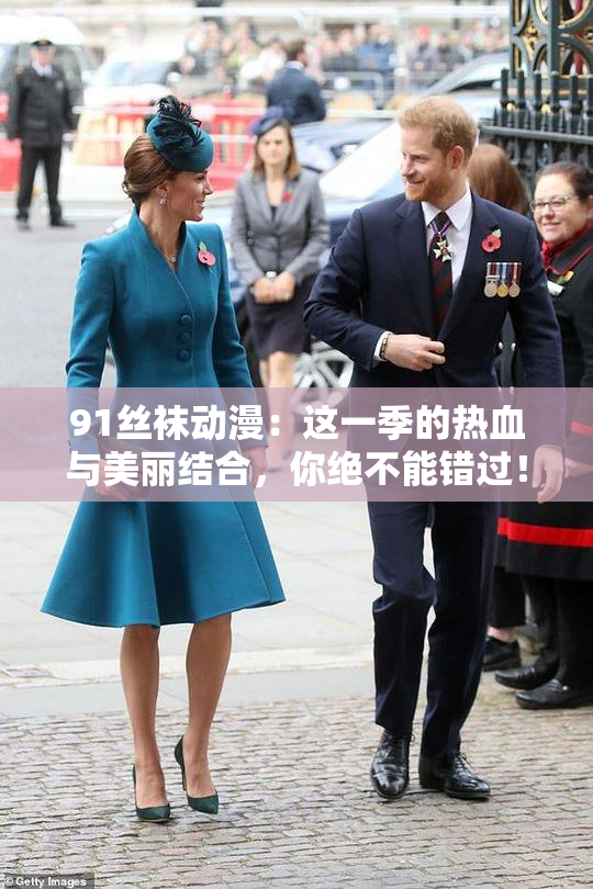91丝袜动漫：这一季的热血与美丽结合，你绝不能错过！