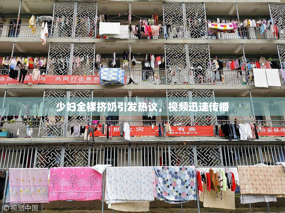 少妇全裸挤奶引发热议，视频迅速传播