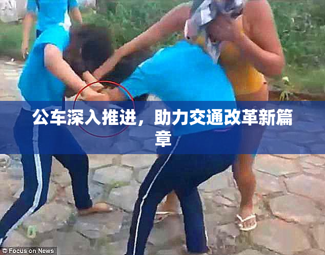 公车深入推进，助力交通改革新篇章