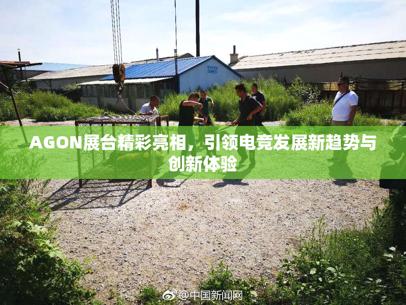 AGON展台精彩亮相，引领电竞发展新趋势与创新体验