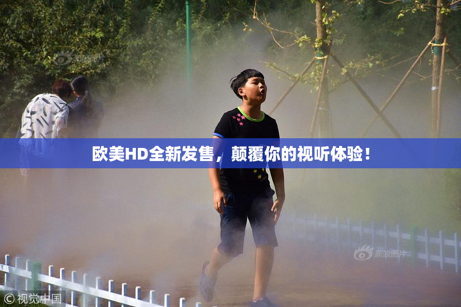 欧美HD全新发售，颠覆你的视听体验！