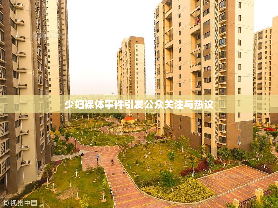 少妇裸体事件引发公众关注与热议