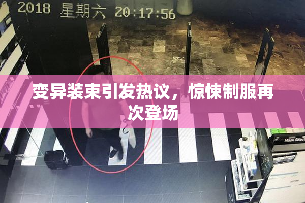变异装束引发热议，惊悚制服再次登场
