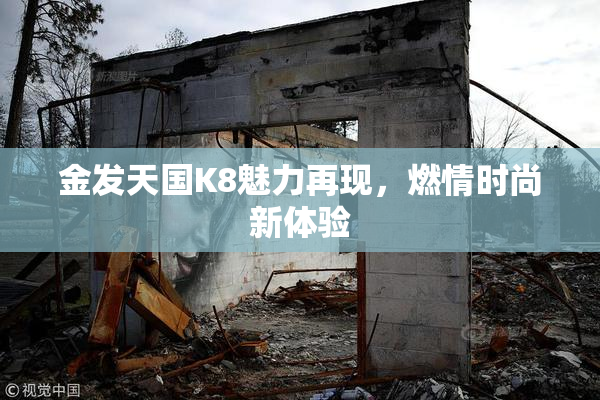金发天国K8魅力再现，燃情时尚新体验