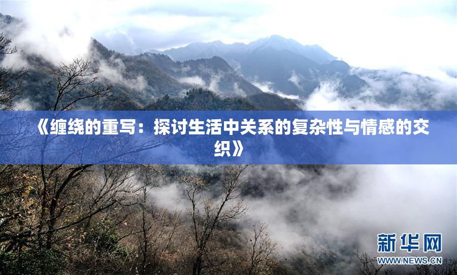《缠绕的重写：探讨生活中关系的复杂性与情感的交织》