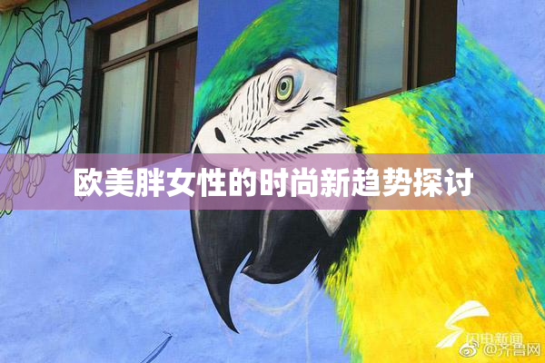 欧美胖女性的时尚新趋势探讨