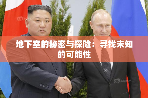 地下室的秘密与探险：寻找未知的可能性