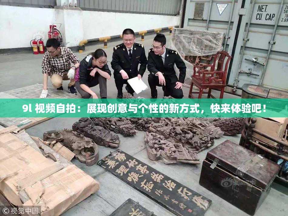 9l 视频自拍：展现创意与个性的新方式，快来体验吧！