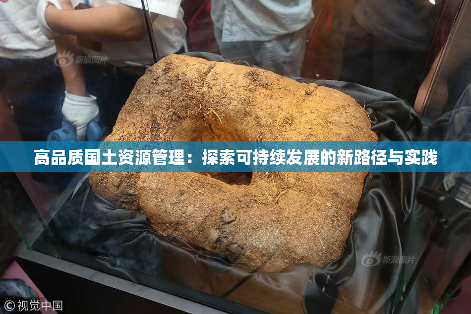 高品质国土资源管理：探索可持续发展的新路径与实践