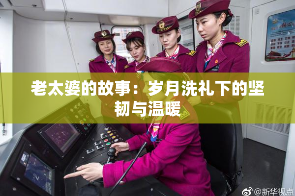 老太婆的故事：岁月洗礼下的坚韧与温暖