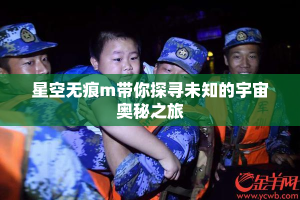 星空无痕m带你探寻未知的宇宙奥秘之旅