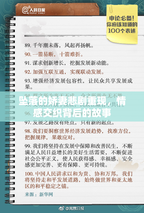 坠落的娇妻悲剧重现，情感交织背后的故事