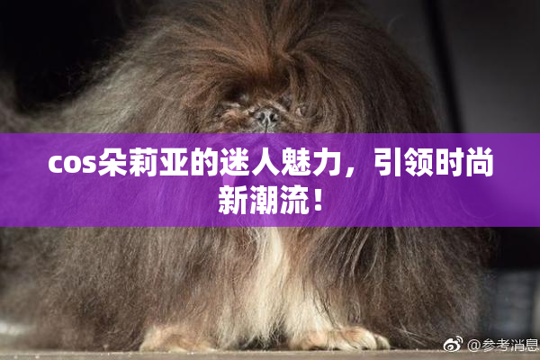 cos朵莉亚的迷人魅力，引领时尚新潮流！