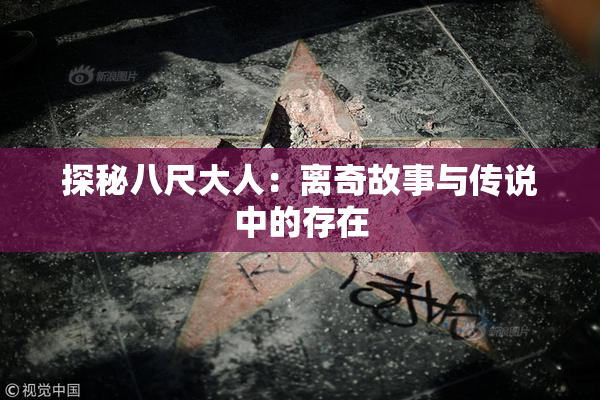 探秘八尺大人：离奇故事与传说中的存在