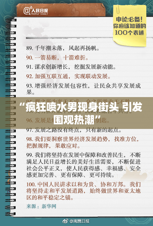 “疯狂喷水男现身街头 引发围观热潮”