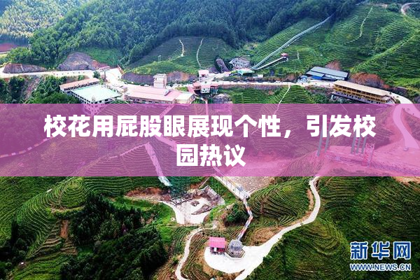 校花用屁股眼展现个性，引发校园热议