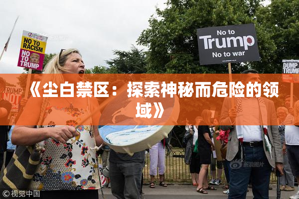 《尘白禁区：探索神秘而危险的领域》