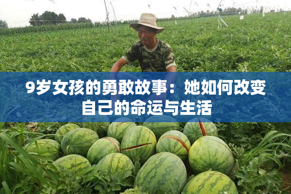 9岁女孩的勇敢故事：她如何改变自己的命运与生活