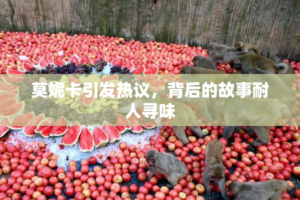 莫妮卡引发热议，背后的故事耐人寻味