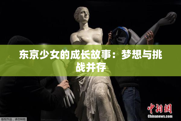 东京少女的成长故事：梦想与挑战并存