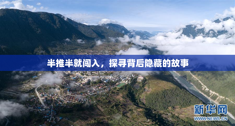 半推半就闯入，探寻背后隐藏的故事