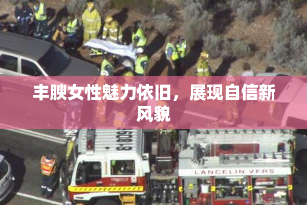 丰腴女性魅力依旧，展现自信新风貌