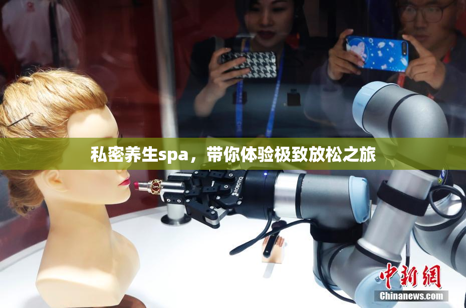 私密养生spa，带你体验极致放松之旅
