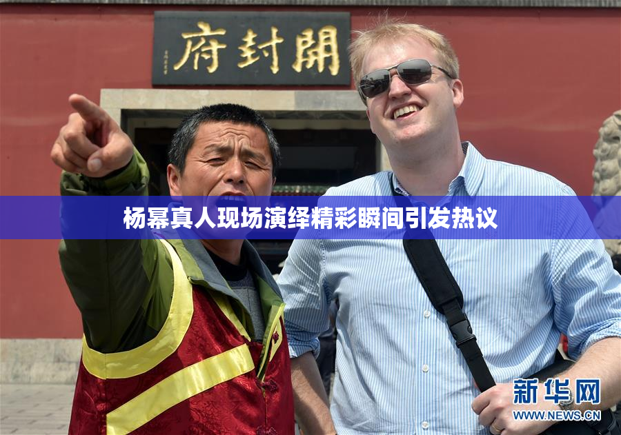 杨幂真人现场演绎精彩瞬间引发热议