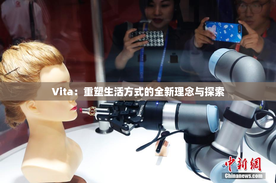 Vita：重塑生活方式的全新理念与探索