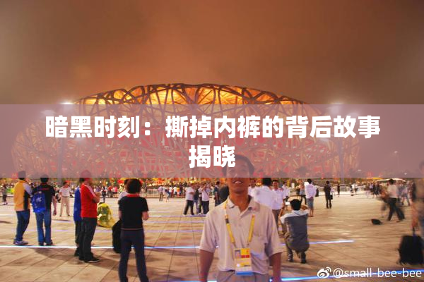 暗黑时刻：撕掉内裤的背后故事揭晓