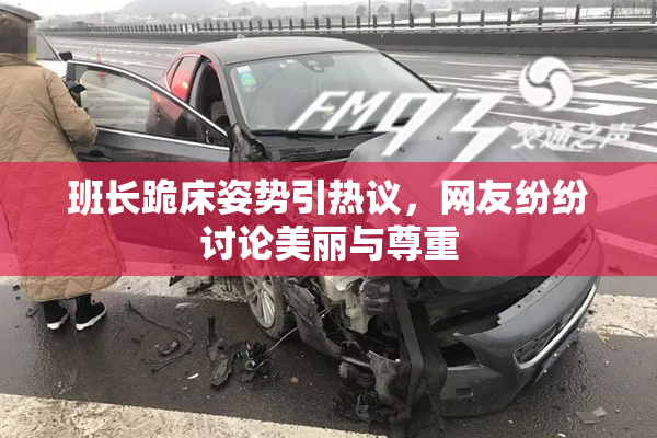 班长跪床姿势引热议，网友纷纷讨论美丽与尊重
