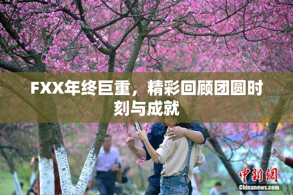 FXX年终巨重，精彩回顾团圆时刻与成就