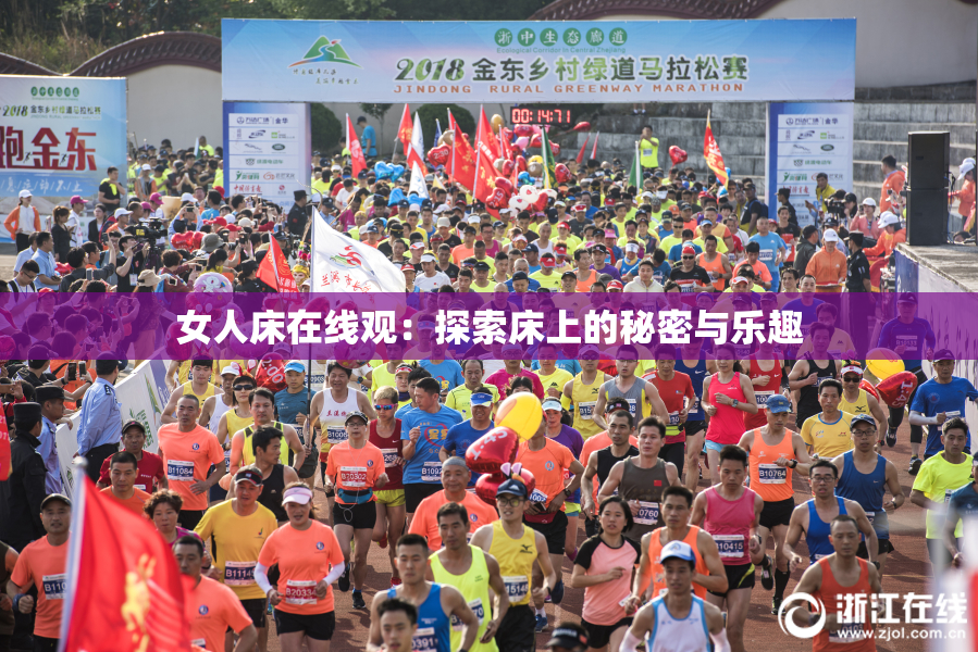 女人床在线观：探索床上的秘密与乐趣
