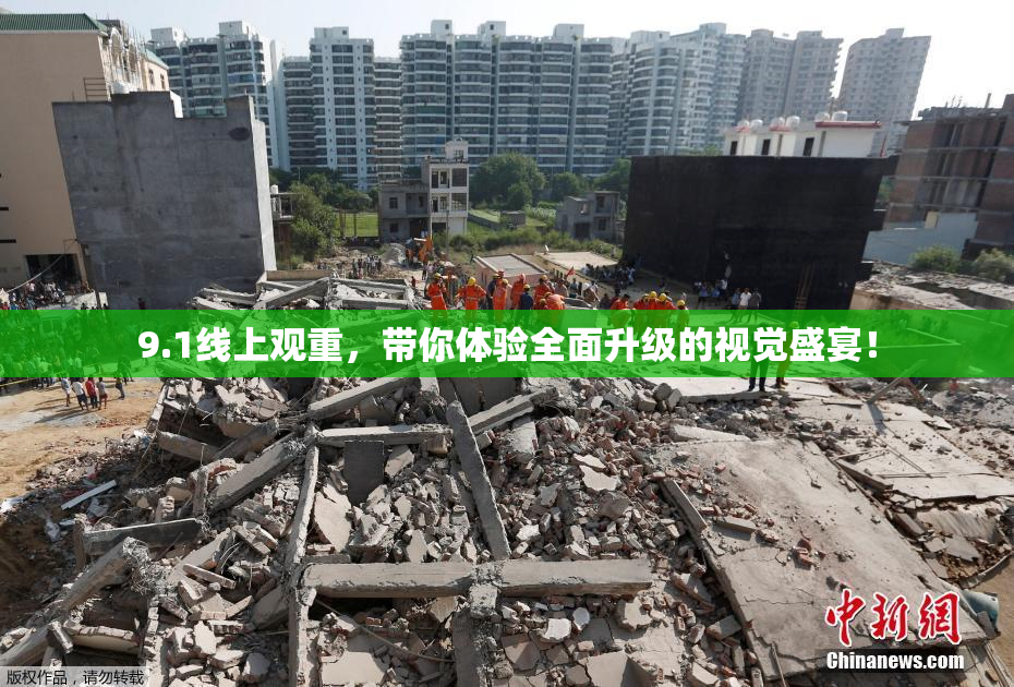 9.1线上观重，带你体验全面升级的视觉盛宴！