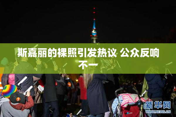 斯嘉丽的裸照引发热议 公众反响不一