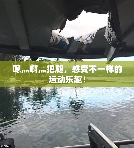 嗯灬啊灬把腿，感受不一样的运动乐趣！