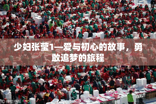 少妇张莹1—爱与初心的故事，勇敢追梦的旅程