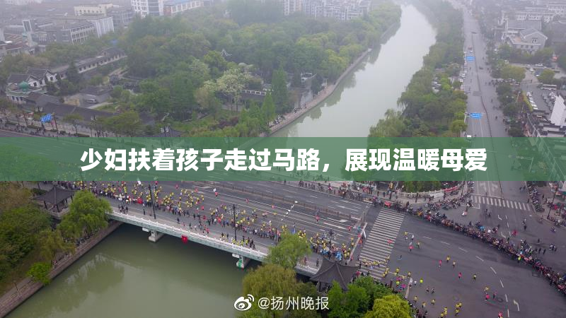 少妇扶着孩子走过马路，展现温暖母爱