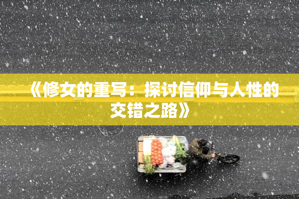 《修女的重写：探讨信仰与人性的交错之路》