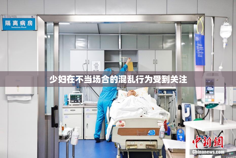 少妇在不当场合的混乱行为受到关注
