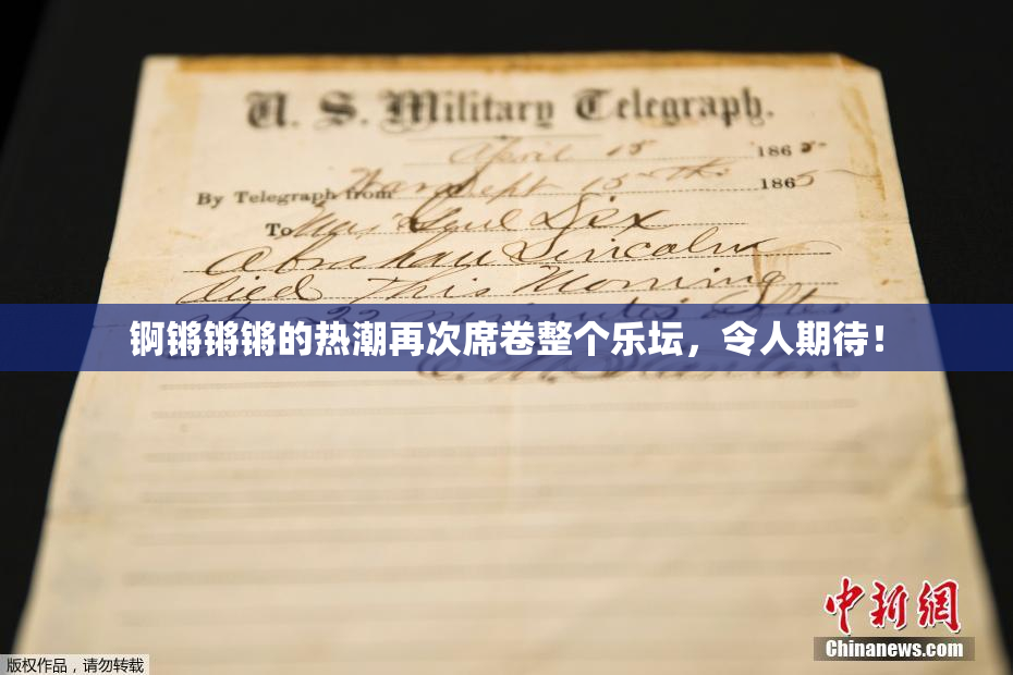 锕锵锵锵的热潮再次席卷整个乐坛，令人期待！