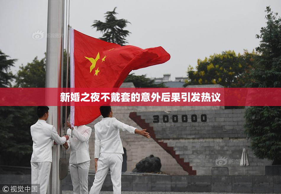 新婚之夜不戴套的意外后果引发热议