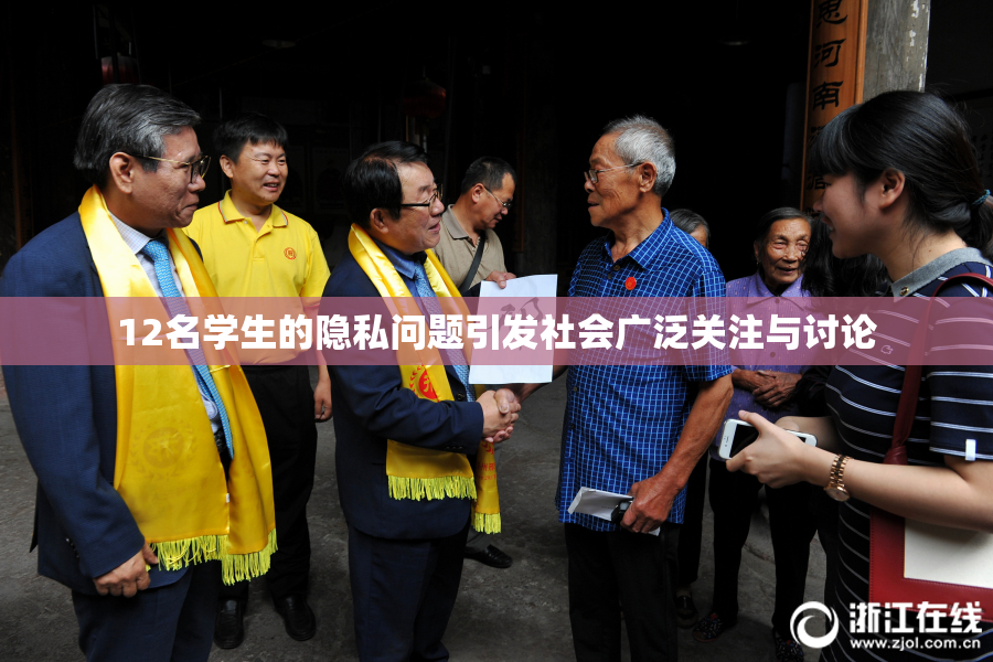 12名学生的隐私问题引发社会广泛关注与讨论