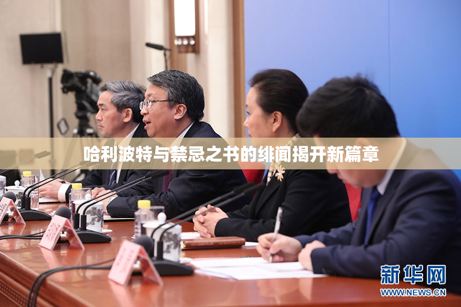 哈利波特与禁忌之书的绯闻揭开新篇章