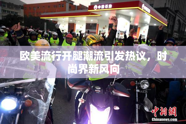 欧美流行开腿潮流引发热议，时尚界新风向