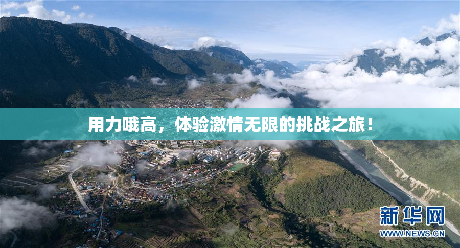 用力哦高，体验激情无限的挑战之旅！