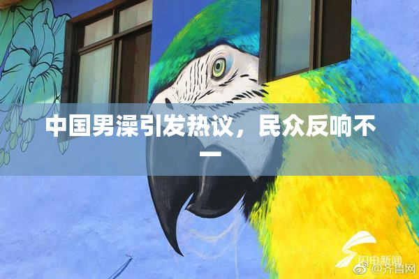中国男澡引发热议，民众反响不一