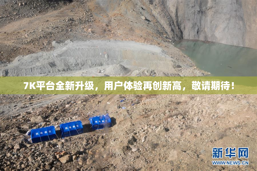 7K平台全新升级，用户体验再创新高，敬请期待！
