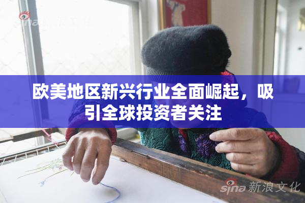 欧美地区新兴行业全面崛起，吸引全球投资者关注