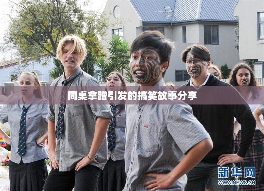 同桌拿蹭引发的搞笑故事分享